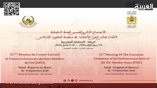 مجلس النواب المغربي يحتضن الاجتماع 52 للجنة التنفيذية لاتحاد مجالس الدول الأعضاء في منظمة التعاون الإسلامي
	