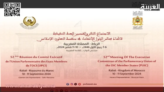 مجلس النواب المغربي يحتضن الاجتماع 52 للجنة التنفيذية لاتحاد مجالس الدول الأعضاء في منظمة التعاون الإسلامي