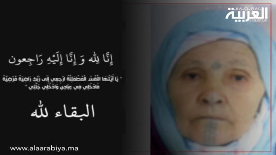 تعزية للعائلة الصغيرة والكبيرة في وفاة الفقيدة بنهماشت رابحة بمدينة تيفلت وجماعة سيدي عبدالرزاق