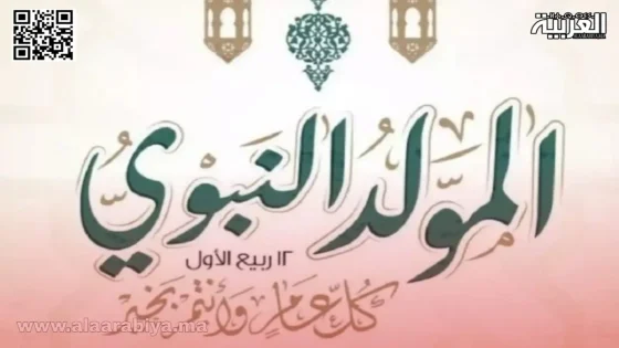 الإحتفال بذكرى المولد النبوي