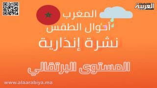 أحوال الطقس: نشرة إنذارية تفيد بهبوب زخات رعدية قوية بعدد من مناطق المغرب
	