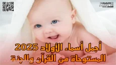 أجمل أسماء الأولاد 2025 المستوحاة من القرآن والجنة