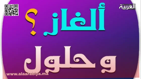 ألغاز صعبة