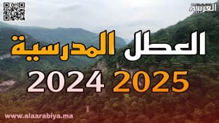العطل المدرسية 2024 2025