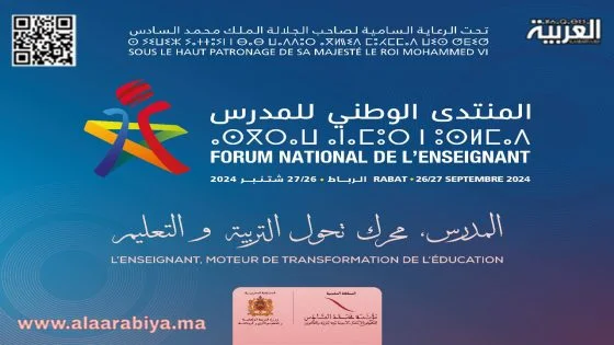 المنتدى الوطني 01 للمدرس بالرباط نهاية شتنبر الجاري