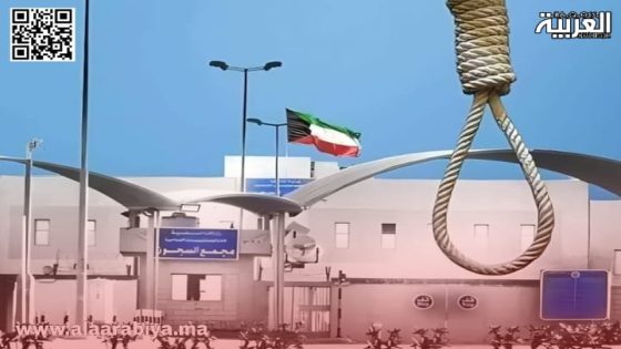 مواطنة كويتية تنجو من الإعدام في اللحظة الأخيرة بعد تنازل أولياء الدم