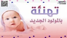 تهنئة بمناسبة إزديان فراش عميد الشرطة الإقليمي ”حميد خومد” بمولود ذكر جديد