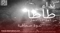 لجنة نداء طاطا: تنظم ندوة صحافية بالعاصمة الرباط