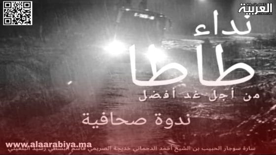 لجنة نداء طاطا: تنظم ندوة صحافية بالعاصمة الرباط