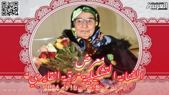 الفنانة التشكيلية العصامية رقية انقايري تنظم معرضا فنيا بالعاصمة الرباط