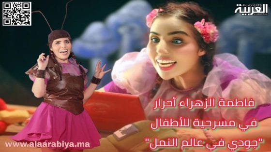 فراشة المسرح المغربي فاطمة الزهراء أحرار تجول بين عدة مدن لعرض مسرحية الأطفال “جودي في عالم النمل”
