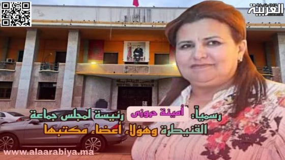 “العربية.ما” تنشر تفاصيل انتخاب التجمعية مينة حروزي رئيسة لجماعة القنيطرة بعد حصولها على 28 صوتا