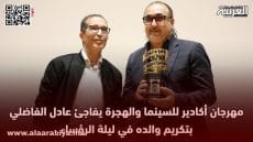 تكريم الفنان الراحل عزيز الفاضلي في مهرجان أكادير الدولي للسينما والهجرة في دورته 20