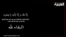 تعزية في وفاة أخ رئيسة المجلس الإقليمي للخميسات والمستشار البرلماني ورئيس جماعة سيدي علال البحراوي