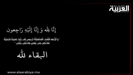تعزية في وفاة أخ رئيسة المجلس الإقليمي للخميسات والمستشار البرلماني ورئيس جماعة سيدي علال البحراوي