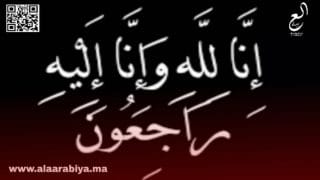 تعزية في وفاة والدة الإخوة الكوجاني بالخميسات
	