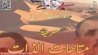 فرقة تيفولت تقدم مسرحيتها الجديدة “متاهات الذات” بمدينة تيفلت
	
