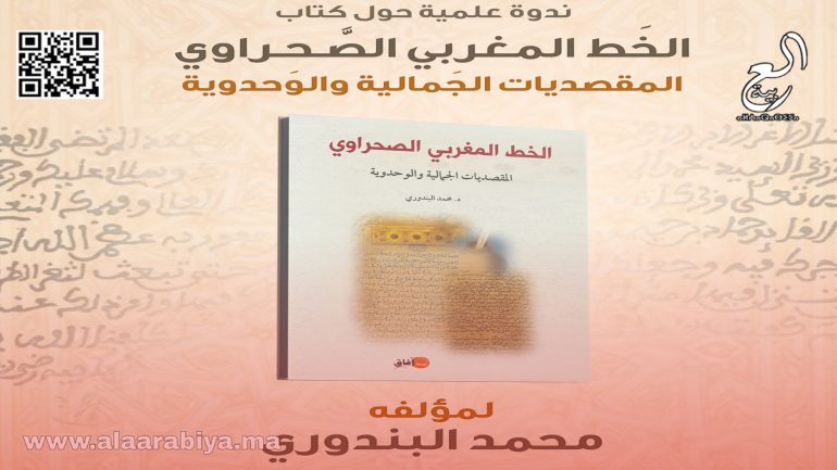 جامعيون يتدارسون كتاب الخط المغربي الصحراوي