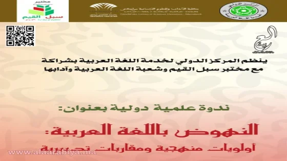 المركز الدولي لخدمة اللغة العربية ينظم ندوة علمية دولية:  “النهوض باللغة العربية: أولويات منهجية ومقاربات تدبيرية “