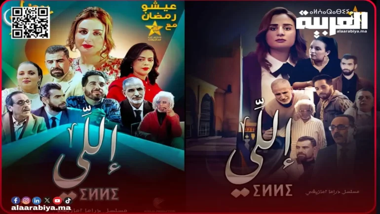 مسلسل ايلي يرفرف علم نجوم الدراما الأمازيغية خلال شهر رمضان الكريم