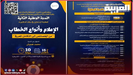 ندوة وطنية بكلية اللغات والآداب والفنون بجامعة ابن طفيل حول “الإعلام وأنواع الخطاب”