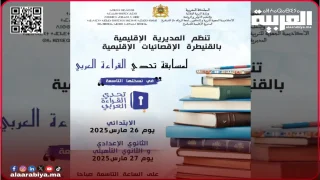 مديرية التعليم بالقنيطرة : تنظم الإقصائيات الإقليمية لمسابقة تحدي القراءة العربي