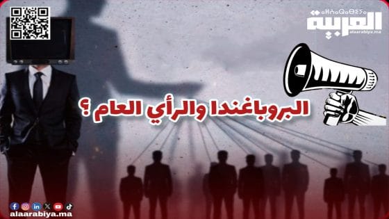 البروباغاندا وصناعة الرأي العام عنصران مترابطان يستخدمان للتأثير على الرأي العام 