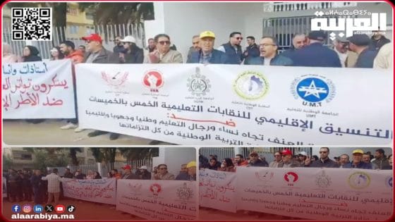 أسرة التعليم بمديرية الخميسات تجسد الوقفة التضامنية الاحتجاجية تنديدا بظاهرة العنف ضد منتسبيها..