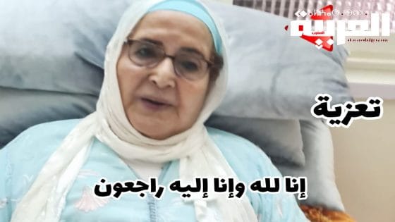 تعزية مرفوعة للعائلة الصغيرة والكبيرة للفقيدة بنوزان للا محجوبة المرودي داخل المغرب وخارجه