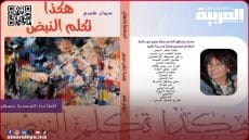 “هكذا تكلم  النبض” ديوان شعري جديد تصدره الشاعرة السعدية بنسهلي وتوقعه بفضاء معرض الكتاب بالعاصمة الرباط