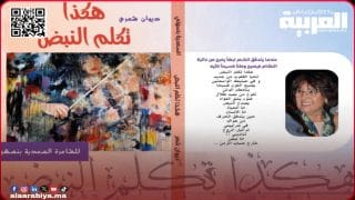 “هكذا تكلم  النبض” ديوان شعري جديد تصدره الشاعرة السعدية بنسهلي وتوقعه بفضاء معرض الكتاب بالعاصمة الرباط