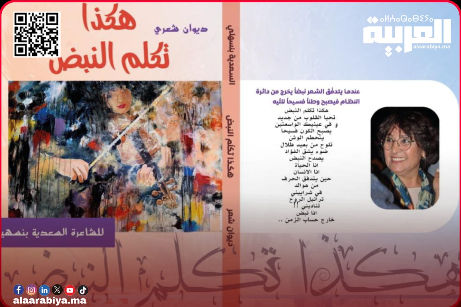 “هكذا تكلم  النبض” ديوان شعري جديد تصدره الشاعرة السعدية بنسهلي وتوقعه بفضاء معرض الكتاب بالعاصمة الرباط