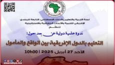 المنتدى الإفريقي للتنمية ينظم ندوة دولية حول التعليم بإفريقيا بين الواقع والمأمول
