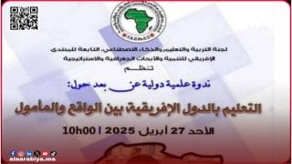 المنتدى الإفريقي للتنمية ينظم ندوة دولية حول التعليم بإفريقيا بين الواقع والمأمول
