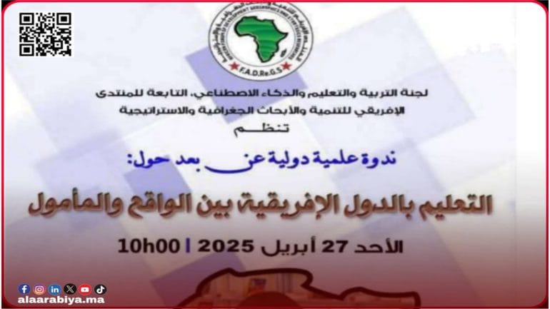 المنتدى الإفريقي للتنمية ينظم ندوة دولية حول التعليم بإفريقيا بين الواقع والمأمول