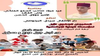 المهرجان الجهوي الأول لمؤسسات الرعاية الاجتماعية يحتفي بعيد ميلاد ولي العهد تحت شعار “من أجل جيل مبدع ومسؤول”
	