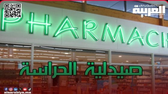 صيدليات الحراسة