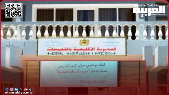 الهدر المدرسي بإقليم الخميسات ظاهرة تتسع وتسائل مخططات المديرية الإقليمية للتعليم؟!