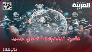 الأسرة “المُعَولمة” تحدي جديد