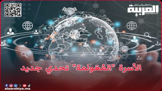 الأسرة “المُعَولمة” تحدي جديد