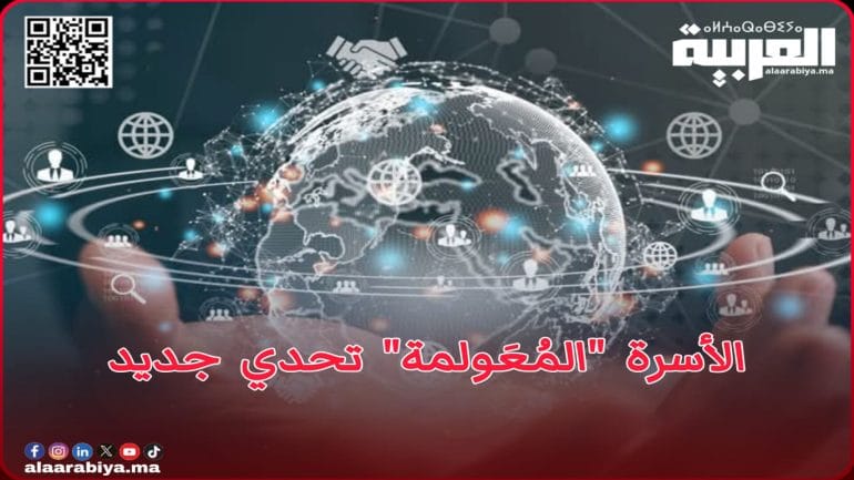 الأسرة “المُعَولمة” تحدي جديد