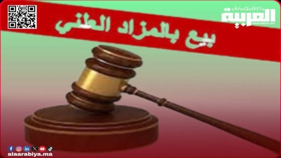 إعلان عن بيع عقار بالمزاد العلني بالخميسات