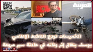 الناشط الإعلامي يوسف بنغالم يفارق الحياة في حادثة سير مروعة في قلب الخميسات