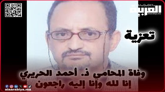 وفاة المحامي ذ. أحمد الحريري بمدينة الخميسات