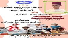 المهرجان الجهوي الأول لمؤسسات الرعاية الاجتماعية يحتفي بعيد ميلاد ولي العهد تحت شعار “من أجل جيل مبدع ومسؤول”