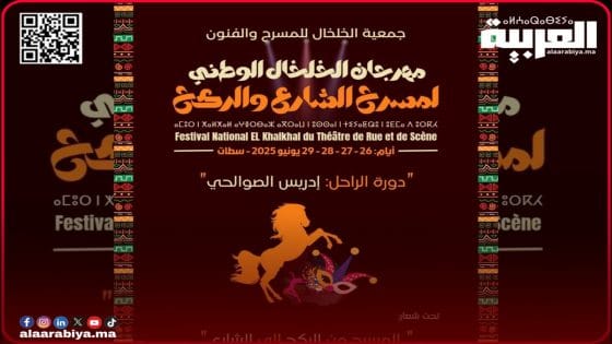 سطات..تحتضن مهرجان الخلخال الوطني لمسرح الشارع والركح في دورته الثانية.