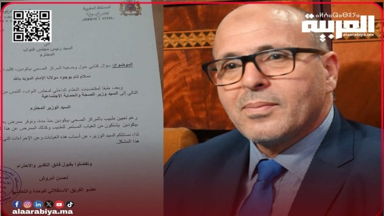 نائب برلماني لحسن أمروش يسائل وزير الصحة بشأن غياب طبيب بالمركز الصحي بيكودين إقليم تارودانت