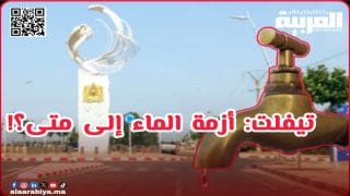 أزمة الماء بمدينة تيفلت محط إدانة من طرف الهيئة الوطنية للدفاع عن المال العام 