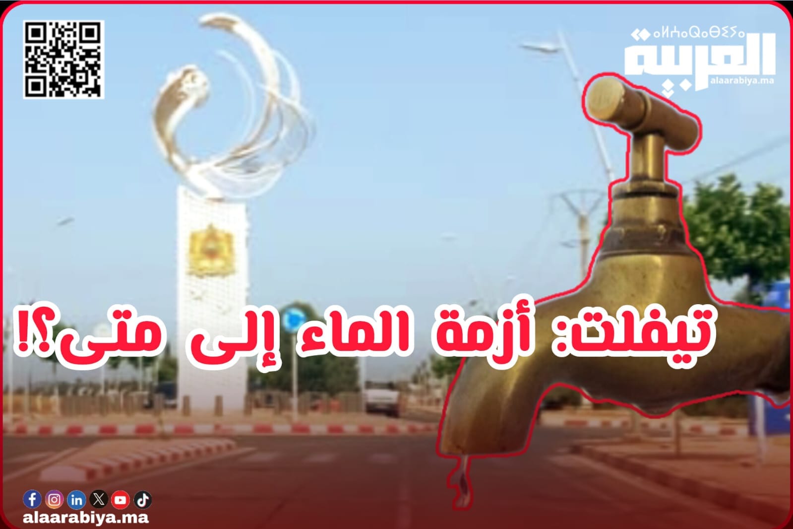 أزمة الماء بمدينة تيفلت محط إدانة من طرف الهيئة الوطنية للدفاع عن المال العام