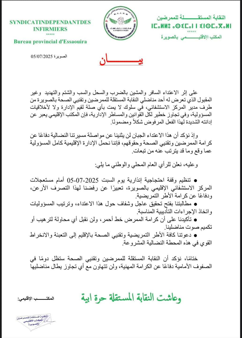 بيان النقابة
